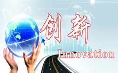 創(chuàng)新，當(dāng)充分發(fā)揮市場作用