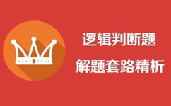 2017年山東公務員考試巧答寓言故事類邏輯判斷題