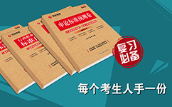 2017年山東公務(wù)員考試刷題最忌錯(cuò)題原因不明