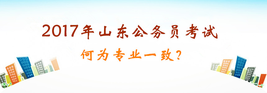 2017年山東公務(wù)員考試你的專業(yè)能報(bào)考嗎