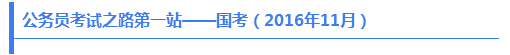 公務(wù)員考試之路第一站——國考（2016年11月）