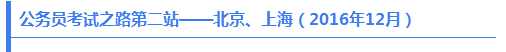 公務(wù)員考試之路第二站——北京、上海（2016年12月）