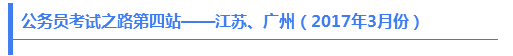 公務(wù)員考試之路第四站——江蘇、廣州（2017年3月份）