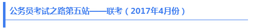 公務(wù)員考試之路第五站——聯(lián)考（2017年4月份）