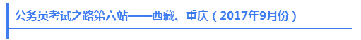 公務(wù)員考試之路第六站——西藏、重慶（2017年9月份）