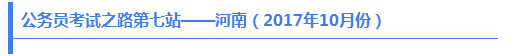 公務(wù)員考試之路第七站——河南（2017年10月份）