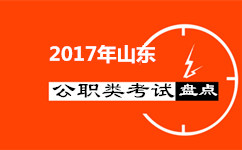 盤(pán)點(diǎn)：2017年山東還有哪些公職類考試