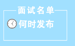 2017年山東公務(wù)員考試面試名單何時發(fā)布