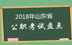 2018年山東公務(wù)員考試等四大公職類考試盤點