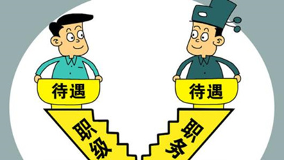 國(guó)考省考工資待遇差別有多大？看完你就懂了！