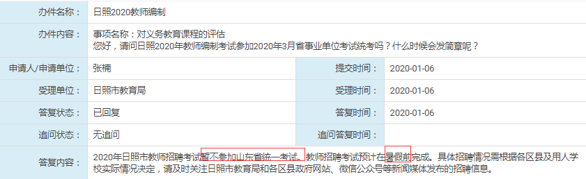 日照教師不參加2020年年山東事業(yè)單位統(tǒng)考！