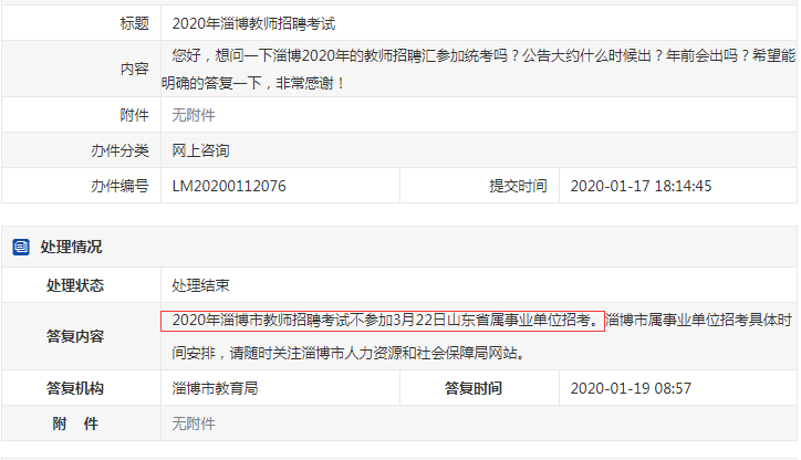 確定了！淄博教師不參加2020年山東事業(yè)單位統(tǒng)考！