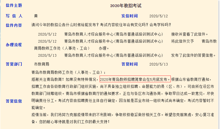 官方回復：2020年青島教師招聘簡章5月底發(fā)布！