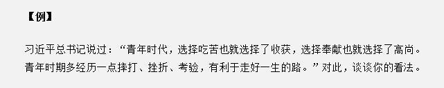 山東省考面試真題：“青年時代，選擇吃苦也就選擇了收獲”，你怎么看？