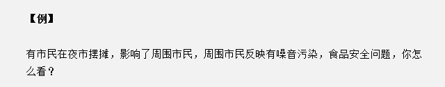 山東省考面試真題：夜市擺攤影響了周圍市民，你怎么看？