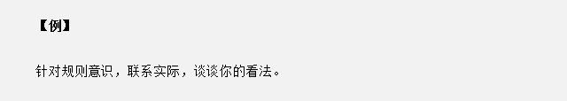 山東省考面試真題：針對(duì)規(guī)則意識(shí)，你有什么看法？