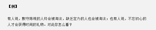 山東省考面試真題：不忘初心的人才會獲得時間的禮物，你怎么看？