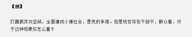 山東省考面試真題：干部干，群眾看，對于這種現(xiàn)象你怎么看？