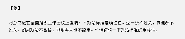 山東省考面試真題：請(qǐng)你談一下政治標(biāo)準(zhǔn)的重要性