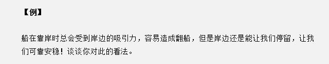 山東省考面試真題：船靠岸讓我們感到心安，談談你的看法
