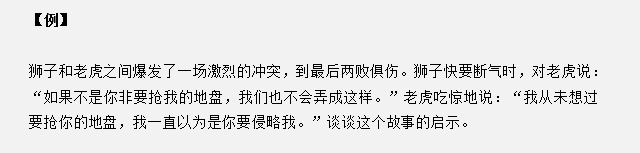 山東省考面試真題：獅子和老虎爆發(fā)沖突兩敗俱傷，對(duì)你有什么啟示？