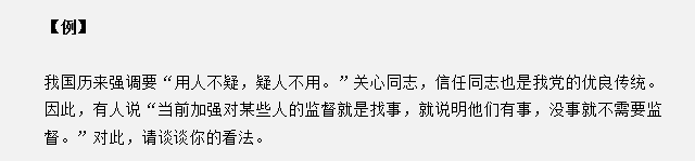 山東省考面試真題：“用人不疑，疑人不用”，對(duì)此你有什么見解？