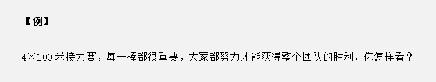 山東省考面試真題：接力賽中只有每個(gè)人都努力才能獲勝，你怎么看？