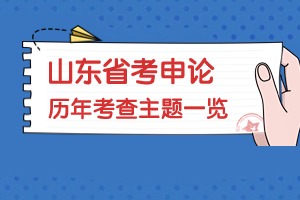 省考申論考查主題