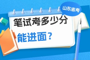 山東省考進(jìn)面分?jǐn)?shù)